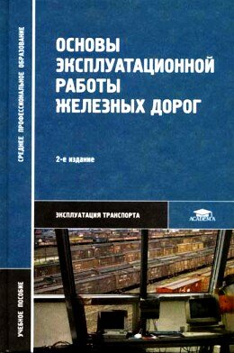 Основы эксплуатационной работы железных дорог