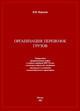 Организация перевозок грузов
