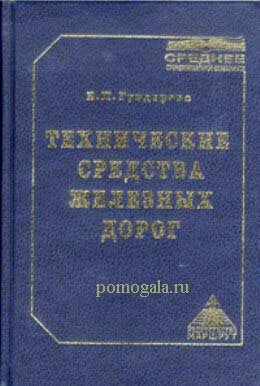 Технические средства железных дорог