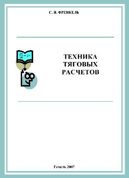 Техника тяговых расчетов