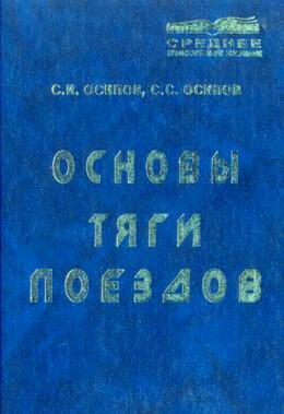 Основы тяги поездов