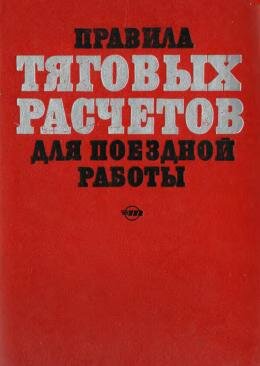 Правила тяговых расчетов