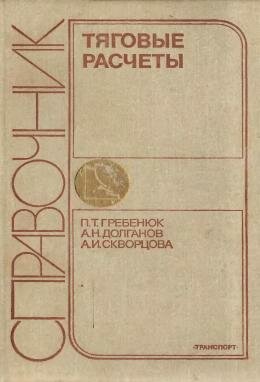 Справочник по тяговым расчетам