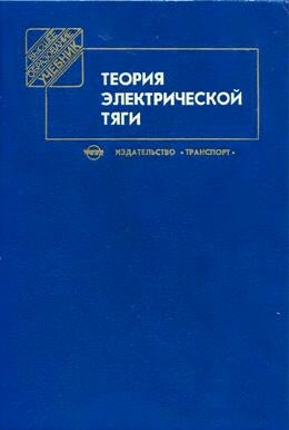 Теория электрической тяги