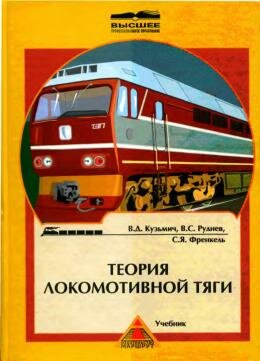 Теория локомотивной тяги