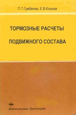 Тормозные расчеты