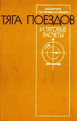 Тяга поездов и тяговые расчеты