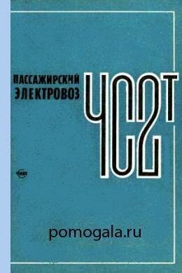 Электровоз ЧС2т