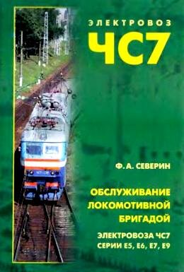 ЧС7 Северин