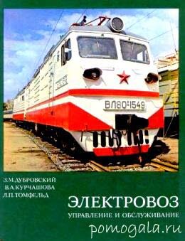 Дубровский Электровоз Управление и обслуживание