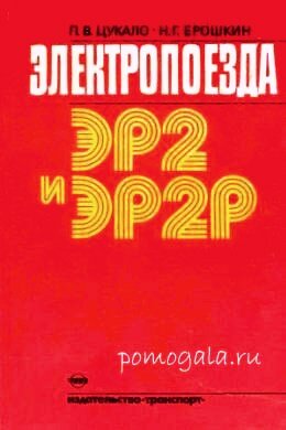 Электропоезда ЭР2 Обложка