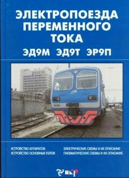Электропозда переменного тока обложка