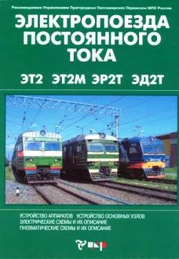 Электропезда постоянного тока обложка