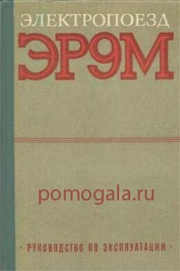 Электропоезд ЭР9м