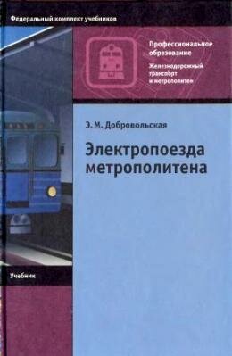 Электропезда метрополитена
