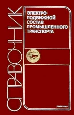 ЭПС промышленного транспорта