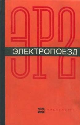 Электропоезд ЭР2