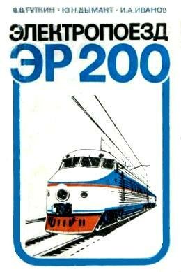 Электропоезд ЭР200