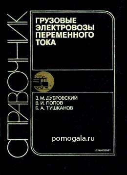 Справочник. Грузовые электровозы переменного тока