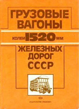 Вагоны 1520
