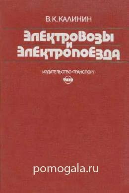 Калинин. Электровозы и электропоезда