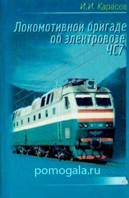 ЧС7 Карасев