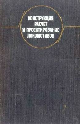 Конструирование локомотивов