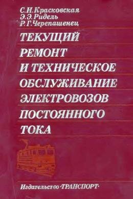 Ремонт элекетровозов