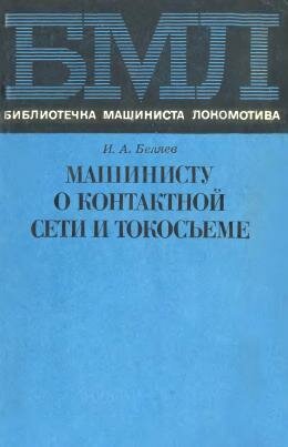 Машинисту о контактной сети