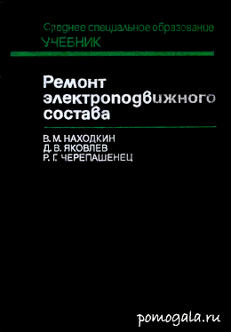 Находкин Ремонт электроподвижного состава Обложка