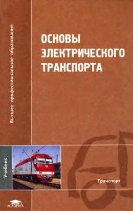 Основы электрического транспорта