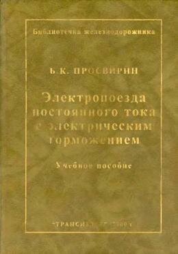 Электропоезда постоянного тока