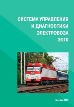 Электровоз ЭП10