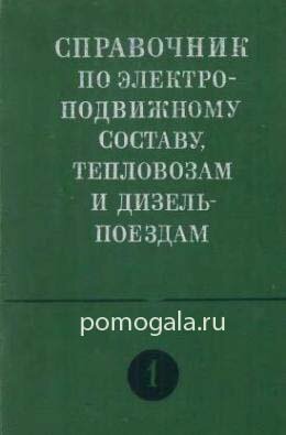 Справочник по ЭПС и тепловозам том 1