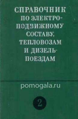 Справочник по ЭПС и тепловозам