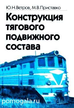 Конструкция тягового подвижного состава