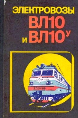 ВЛ-10