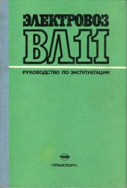 ВЛ-11