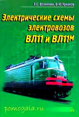 Схемы ВЛ11 и ВЛ11м