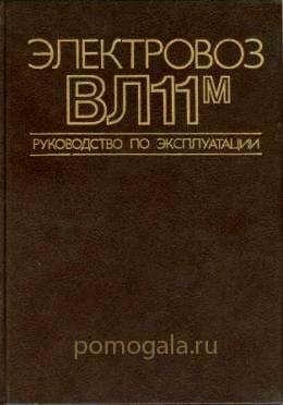 Электровоз ВЛ11м