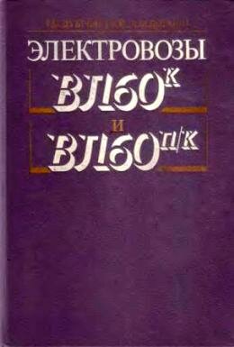 Вл-60к и ВЛ-60п/к