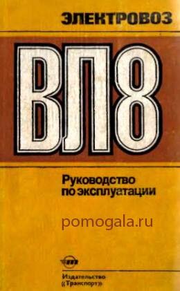 Электровоз ВЛ8
