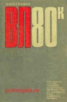Электровоз ВЛ80к