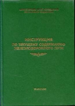 Инструкция по текущему содержанию пути