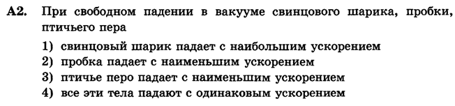 ЕГЭ по физике Задача А2