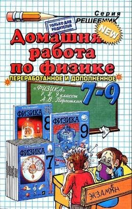 Решебник по физике 7 класс к учебнику Перышкина