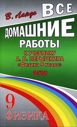 Решебник к Перышкину 9 класс