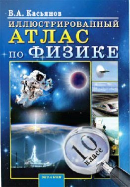 Иллюстрированный атлас по физике