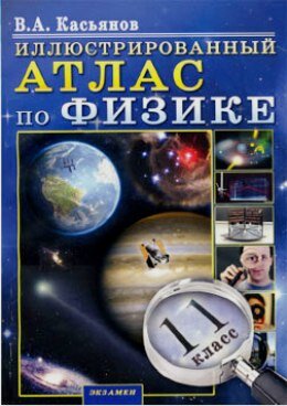 Иллюстрированный атлас по физике