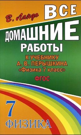 Решебник к учебнику Пёрышкина по физике 7 класс